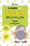 「＼ ポケットマニュアル × eラーニング ／『新人看護職員のための看護手順ポケットマニュアル』が本日発売しました！」の画像1
