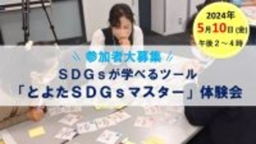 【愛知県豊田市】SDGsが学べるカードゲーム「とよたSDGsマスター」の体験会を開催します