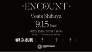 ボカロP・獅子志司主催のライブイベント 「KAMITSUBAKI STUDIO presents ENCOUNT vol.01」9月15日(日)開催決定！