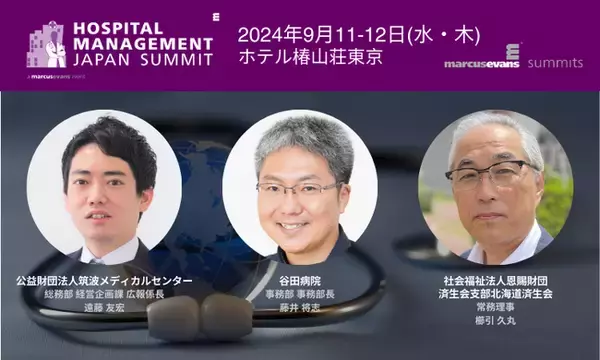 病院発の新規企画・事業への挑戦 ＠『Hospital Management Japan Summit 2024』インタラクティブセッション公開第3弾
