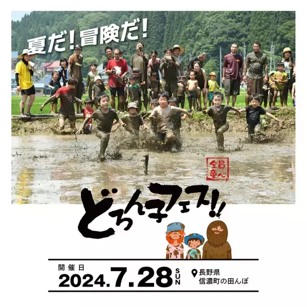 あの夏が帰ってくる。泥だらけになって遊べるイベント「ストライダーどろん子フェス!!」開催！親子で「あの夏」を体験をしよう！