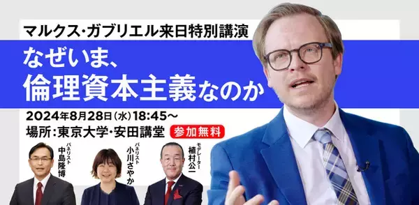 世界的哲学者マルクス・ガブリエルが来日、東大・安田講堂で講演開催！「なぜいま、倫理資本主義なのか」