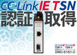 「国内メーカー初！CC-Link IE TSN認証取得、産業用光メディアコンバータ「DMC-E1S1-C」」の画像1