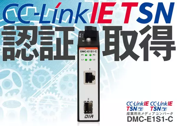 国内メーカー初！CC-Link IE TSN認証取得、産業用光メディアコンバータ「DMC-E1S1-C」