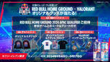 「VIP観戦体験、オリジナルアイテムなどが当たる　Red Bull Home Ground セブン-イレブン限定レシートキャンペーン」の画像1