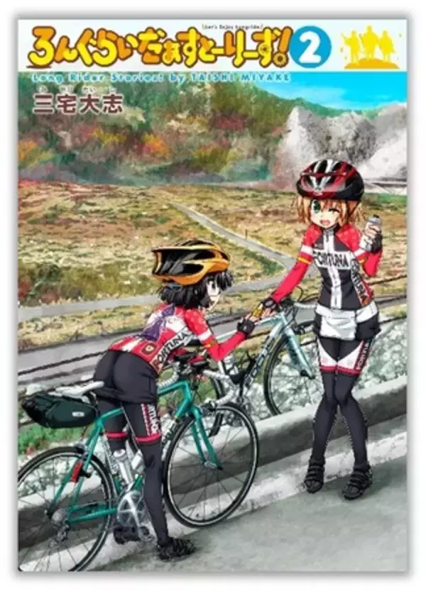 鮮やかに彩られた絶景の福島路へ――『ろんぐらいだぁすとーりーず！』第2巻が本日9月6日(金)発売！電子書籍フェアも開催中♪