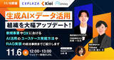 「【11/6開催ウェビナー】生成AI×データ活用で組織を大幅アップデート！～新規事業やDXにおけるAI活用のユースケース発掘方法やRAG実装の成功事例までご紹介します～」の画像1