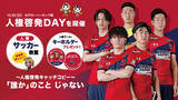 「【いわきFC】10/26(土)水戸戦にて「人権啓発DAY」を開催」の画像1