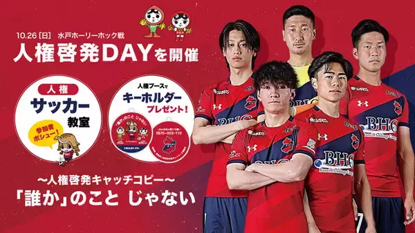 【いわきFC】10/26(土)水戸戦にて「人権啓発DAY」を開催