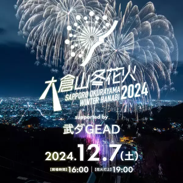 武ダGEAD株式会社は昨年に続き「大倉山冬花火2024 supported by 武ダGEAD」に冠スポンサーとして特別協賛いたします
