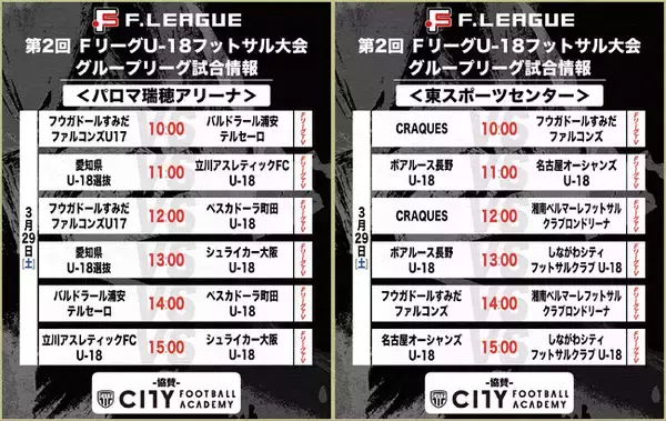 【3/29～3/30実施】全26試合「ＦリーグTV」にて配信決定！【第2回ＦリーグU-18フットサル大会 in 名古屋】今こそ最高のフットサルを