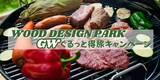 「【グランピング50%OFF券プレゼント！】バーベキュー施設をめぐるスタンプラリーキャンペーン開催！ウッドデザインパーク株式会社」の画像1