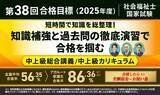 「【第38回（2025年度）合格目標】社会福祉士国家試験中上級総合講義/中上級カリキュラムリリース！」の画像1