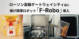 「「からあげクン」ロボ誕生！TechMagic、揚げロボット「F-Robo」を6/23（月）オープンのローソン高輪ゲートウェイシティ店に導入」の画像1