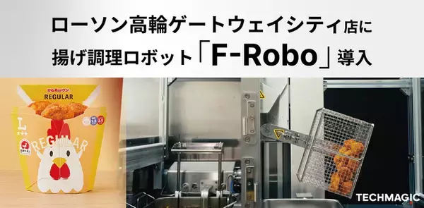 「からあげクン」ロボ誕生！TechMagic、揚げロボット「F-Robo」を6/23（月）オープンのローソン高輪ゲートウェイシティ店に導入