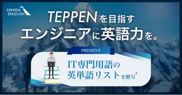 エンジニア向け英語学習を応援！スピーキング特化の英語コーチングサービス「TEPPEN ENGLISH」がエンジニア向けの【IT専門用語 英単語リスト】を公開