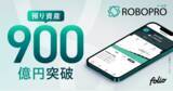 「AI投資「ROBOPRO」 預り資産残高900億円突破のお知らせ」の画像1