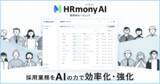 「グッドパッチ、採用業務を効率化するAIエージェント「HRmony AI」を正式リリース」の画像1