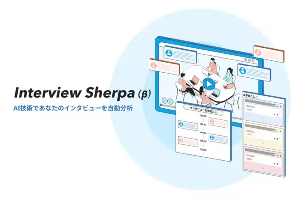 Spready、UXリサーチの分析工程を自動化する「Interview Sherpa（β版）」をリリース