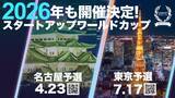 「【スタートアップワールドカップ2026】 名古屋で初開催決定！」の画像1