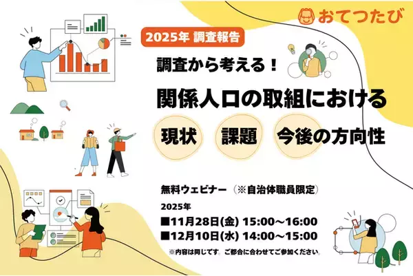 おてつたび、「関係人口に関する取組アンケート」の調査報告ウェビナーを自治体向けに開催