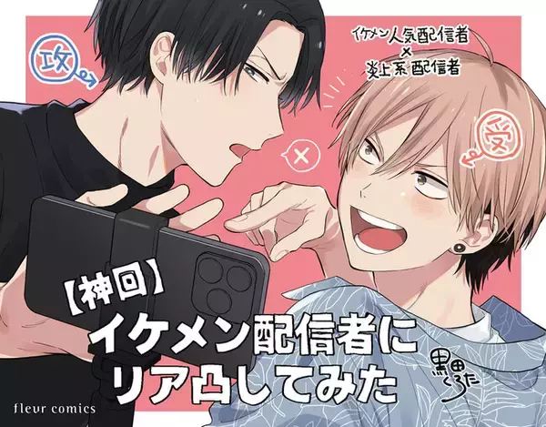 人気配信者のリアルラブBL！ 笠間淳さん・中澤まさともさんBLボイスコミック『【神回】イケメン配信者にリア凸してみた』配信情報！