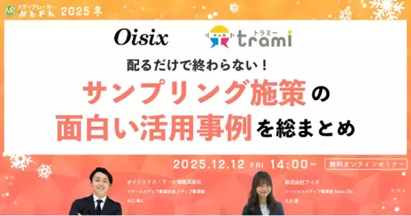 「配るだけで終わらない！サンプリング施策の面白い活用事例を総まとめ【１２月１２日開催】」の画像