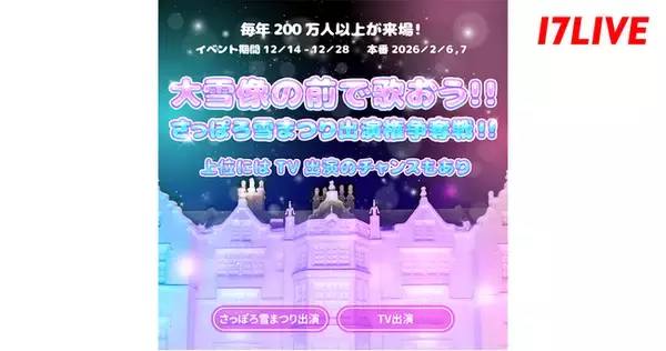 冬の風物詩“さっぽろ雪まつり”と初のコラボオーディションイベント『大雪像の前で歌おう！！さっぽろ雪まつり出演権争奪戦！！』開催