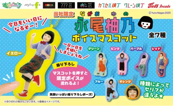 人気子役・永尾柚乃の撮り下ろし写真&ボイスを使用した「永尾柚乃　ボイスマスコット」が初登場！12月25日（木）より「かぷえぼ」にて展開開始