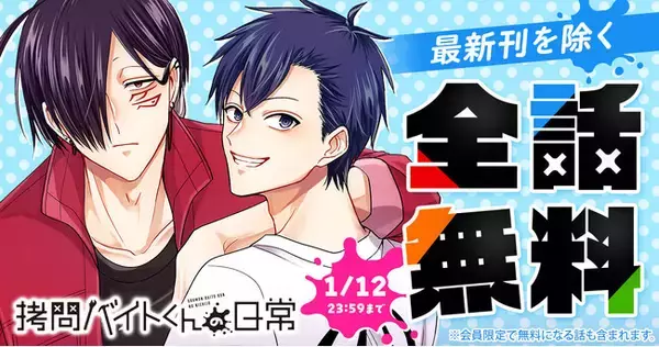 「「ヤングアニマルWeb」にて『拷問バイトくんの日常』が48時間限定で一気読みできる全話無料キャンペーン実施！！」の画像