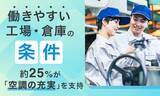 「「働きやすい工場・倉庫」の条件、約25％が「空調の充実」を支持。経験者に聞きました」の画像1
