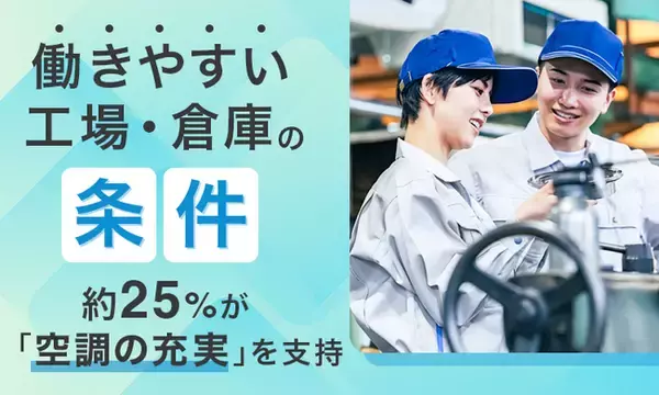 「働きやすい工場・倉庫」の条件、約25％が「空調の充実」を支持。経験者に聞きました