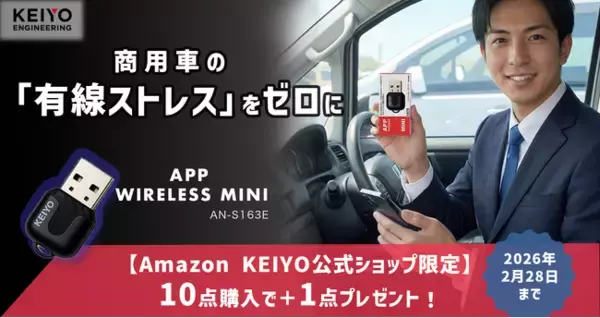 【社用車・商用車向け】「有線ストレス」をゼロにする!『APP wireless MINI』、AmazonKEIYO公式ショップ限定で「10個購入で＋1個プレゼント」キャンペーンを開始
