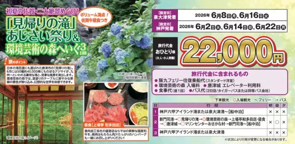 「【阪九フェリー関西発団体ツアー】初夏の佐賀・二大絶景めぐり！「見帰りの滝」あじさい祭り＆環境芸術の森へいく３日間販売開始！」の画像
