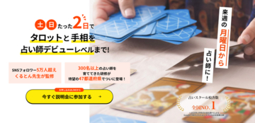 【占い師養成CAMP姫路校】説明会と対面鑑定のお知らせ