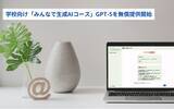 「学校向け「みんなで生成AIコース」GPT-5 miniを無償提供開始」の画像1