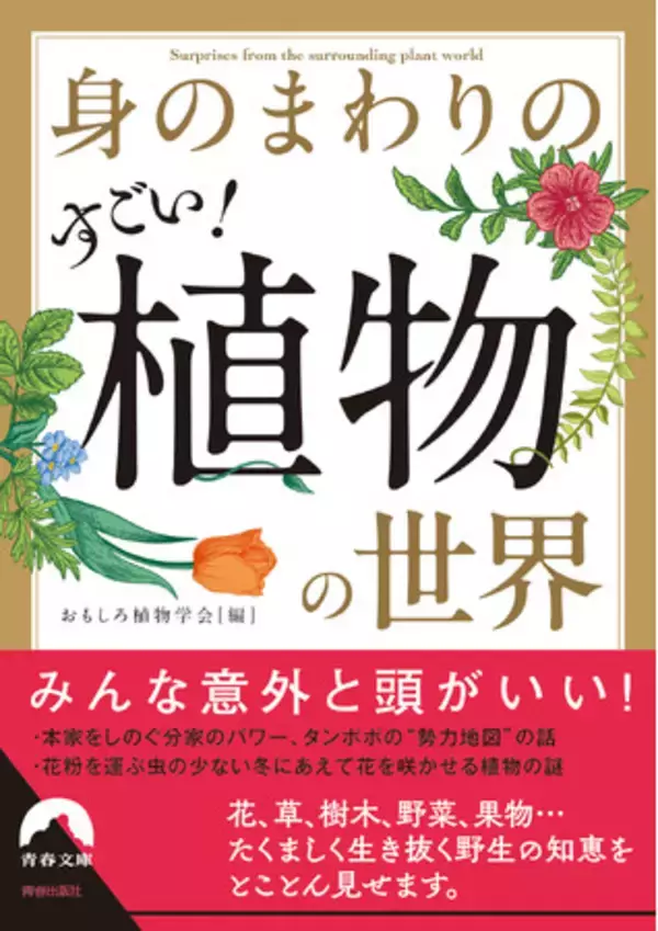 散歩のお供に、食卓の話題に使える、たくましく生き抜く野生の知恵をとことん見せます！知れば知るほど奥深い「植物の世界」