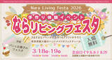 「【3月18・19日】手作りの魅力がぎゅっと！奈良県最大級のハンドメイド＆クラフトの祭典「ならリビングフェスタ2026」を奈良ロイヤルホテルで開催」の画像1