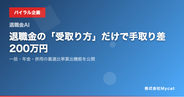退職金の「受取り方」だけで手取り差200万円──一括・年金・併用の最適比率算出機能を公開