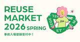「ファッション好きが集い、繋げる1日だけの体験型フリーマーケット 「WWDJAPAN REUSE MARKET 2026 SPRING」が4/18(土)に第2回目開催決定！ 【本日より事前登録受付開始】」の画像1