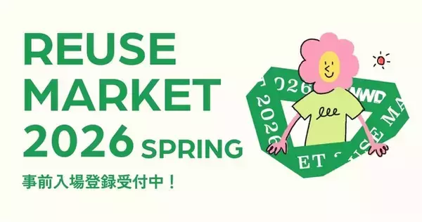 ファッション好きが集い、繋げる1日だけの体験型フリーマーケット 「WWDJAPAN REUSE MARKET 2026 SPRING」が4/18(土)に第2回目開催決定！ 【本日より事前登録受付開始】