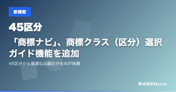 「商標ナビ」、商標クラス（区分）選択ガイド機能を追加 ── 45区分から最適な出願区分をAIが推薦