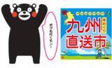 「＜＜アルデ新大阪＞＞味めぐり 九州物産展！今年もアルデひろばにくまモンがやってくる！！「アルデひろば」期間限定ショップのお知らせ」の画像1