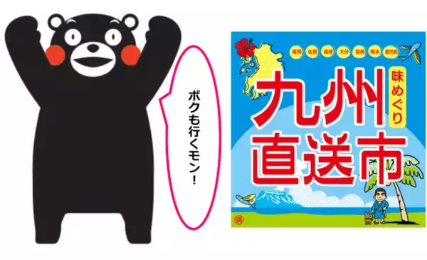 ＜＜アルデ新大阪＞＞味めぐり 九州物産展！今年もアルデひろばにくまモンがやってくる！！「アルデひろば」期間限定ショップのお知らせ