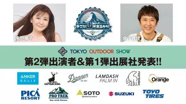 最新のアウトドアライフを 「知って」「買えて」「体験できる」 TOKYO OUTDOOR SHOW 2026 、第2弾出演者・第1弾出展社を発表！