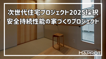 安全持続性能の家づくりが国土交通省「次世代住宅プロジェクト2025」に採択