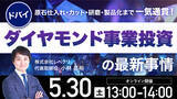 「5月30日（土）13時よりオンライン開催！UAEで唯一のダイヤモンド工場をオンライン視察！ドバイ発・一貫製造体制が生む事業投資の可能性とは」の画像1