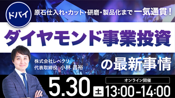 5月30日（土）13時よりオンライン開催！UAEで唯一のダイヤモンド工場をオンライン視察！ドバイ発・一貫製造体制が生む事業投資の可能性とは