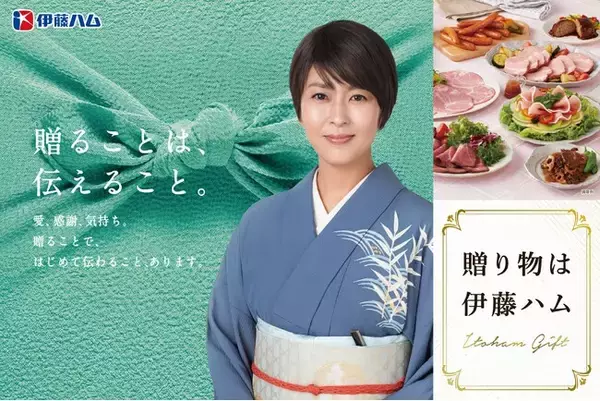 ～　「贈ることは、伝えること。」　贈り物は伊藤ハム　～