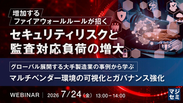 『増加するファイアウォールルールが招くセキュリティリスクと監査対応負荷の増大』というテーマのウェビナーを開催